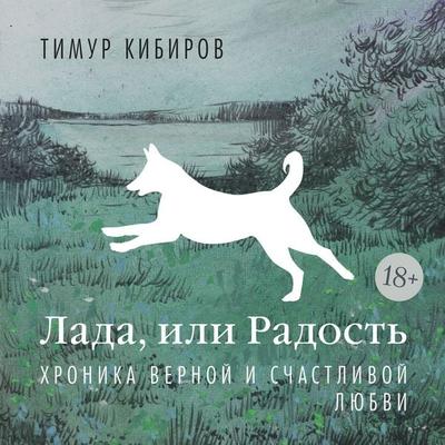 Lada, ili Radost'. Hronika vernoy i schastlivoy lyubvi - Timur Kibirov, Audio, 9785389340107