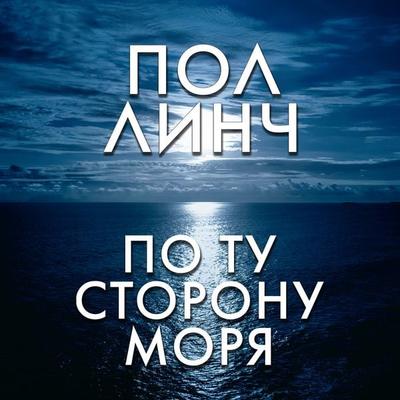 Po tu storonu morya - Paul Lynch, Audio, 9785389269330
