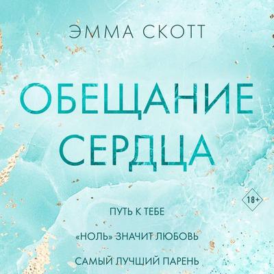 Obeschanie serdtsa - Emma Scott, Audio, 9785042033162