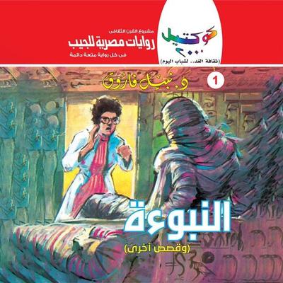 Prophecy - Nabil Farouk, Audio, 9786925257408