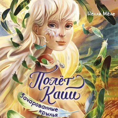 Polyot Kayi. Zacharovannye krylya - Nellie Möhle, Audio, 9785389317963