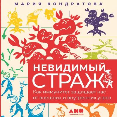 Nevidimyj strazh: Kak immunitet zashchishchaet nas ot vneshnih i vnutrennih ugroz - Mariya Kondratova, Audio, 9785001398387
