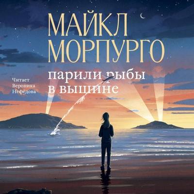 Parili ryby v vyshine - Michael Morpurgo, Audio, 9785042125140