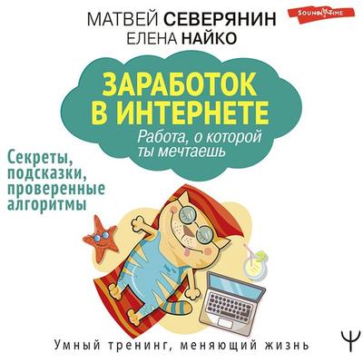 Zarabotok v Internete. Sekrety, podskazki, proverennye algoritmy - Matvey Severyanin,Elena Naiko, Audio, 9785171398293