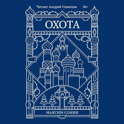 Ohota - Maksim Sonin, Audio, 9785042104633