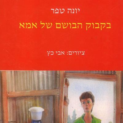 בקבוק הבושם של אמא - יונה טפר, Audio, 9789152107461