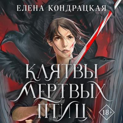 Klyatvy mertvyh ptic - Elena Kondrackaya, Audio, 9785041748364