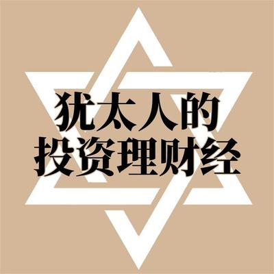 犹太人的投资理财经 - 范宸, Audio, 4069828643192