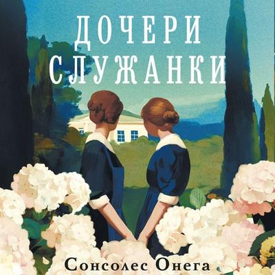 Docheri sluzhanki - Sonsoles Onega, Audio, 9785389306035
