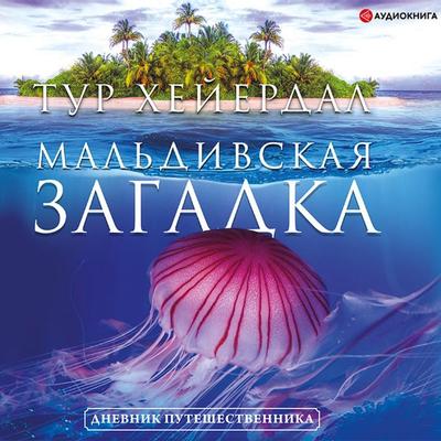 Mal'divskaya zagadka - Thor Heyerdahl, Audio, 9785171318857