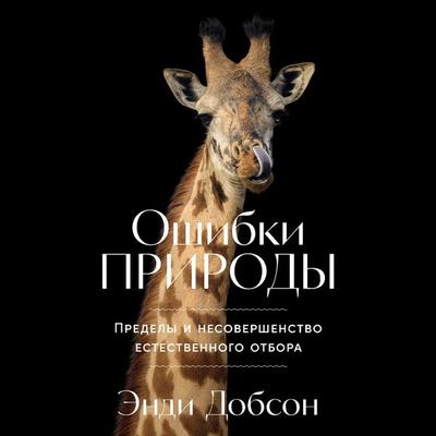 Oshibki prirody: Predely i nesovershenstvo yestestvennogo otbora - Endi Dobson, Audio, 9785002238170