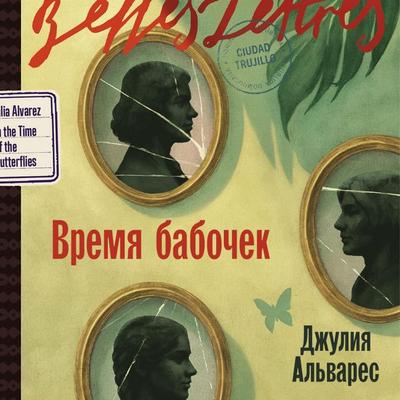 Vremya babochek - Julia Alvarez, Audio, 9785006309180