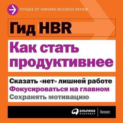 HBR Guide to Being More Productive - Harvard Business Review, Audio, 9785961458053