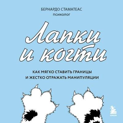 Lapki i kogti. Kak myagko stavit granitsy i zhestko otrazhat manipulyatsii - Bernardo Stamateas, Audio, 9785042307676