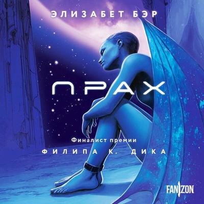 Prah - Elizabeth Baer, Audio, 9785042274190