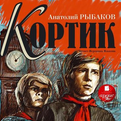 Kortik - Anatolij Rybakov, Audio, 4064066551636