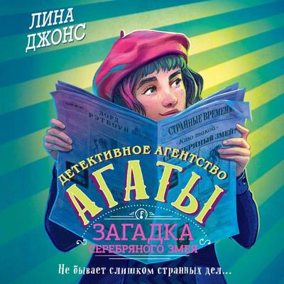 Zagadka Serebryanogo Zmeya - Lina Jones, Audio, 9785042075360