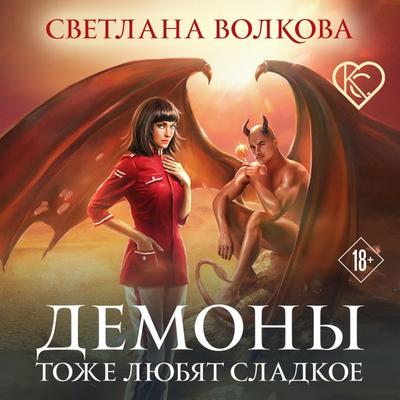 Demony tozhe lyubyat sladkoe - Svetlana Volkova, Audio, 9785041387112