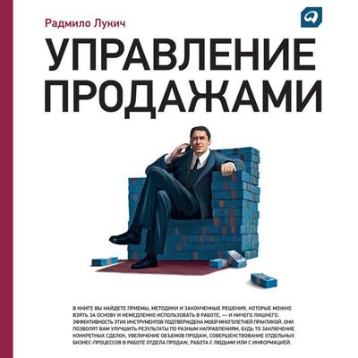 Upravlenie prodazhami - Radmilo Lukich, Audio, 9785961437348