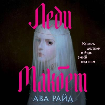 Ledi Makbet - Ava Ride, Audio, 9785042113215