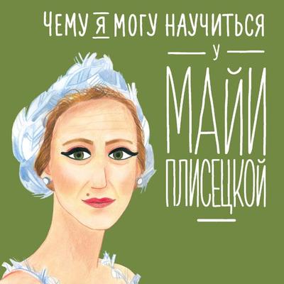 Chemu ya mogu nauchit'sya u Mayi Plisetskoy - Ûliâ Âkovleva, Audio, 9785006312814