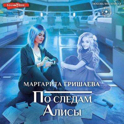 Po sledam Alisy - Margarita Grishaeva, Audio, 9785171418199