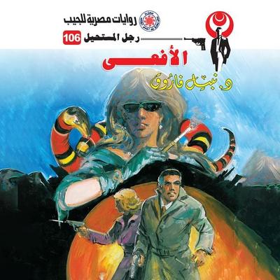 Snake - Nabil Farouk, Audio, 9786348915381