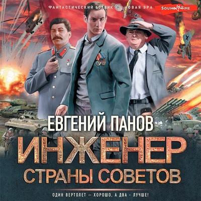 Inzhener strany Sovetov - Evgeny Panov, Audio, 9785171416584
