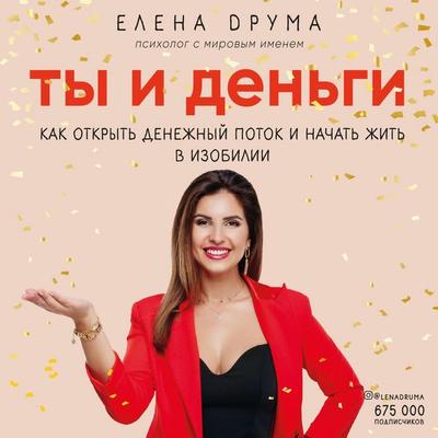 Ty i dengi. Kak otkryt denezhnyy potok i nachat zhit v izobilii - Elena Druma, Audio, 9785041264659