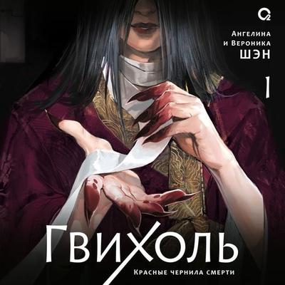 Gvihol' - Angelina Shen,Veronika Shen, Audio, 9785353120308