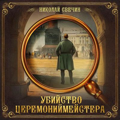 The assassination of the master of ceremonies - Nikolay Svechin, Audio, 9785171260163