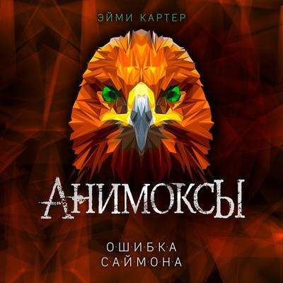 Simon Thorn and the Eagle's Lair - Aimee Carter, Audio, 9785041925215