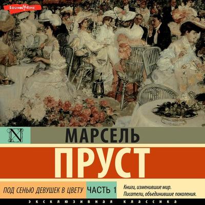 Pod sen'yu devushek v cvetu. Chast' pervaya - Marcel Proust, Audio, 9785171673086