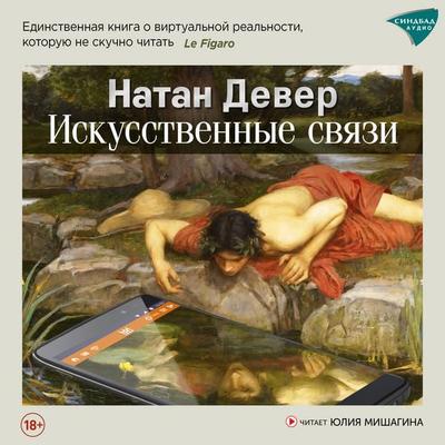 Iskusstvennye svyazi - Nathan Dever, Audio, 9785001317326