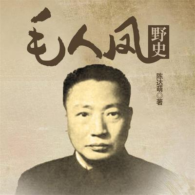 毛人凤野史 - 陈达萌, Audio, 4069828669369