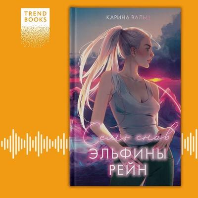 Sem' snov Elfiny Reyn - Karina Waltz, Audio, 4069828308053