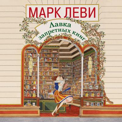 Lavka zapretnyh knig - Mark Levy, Audio, 9785389301122