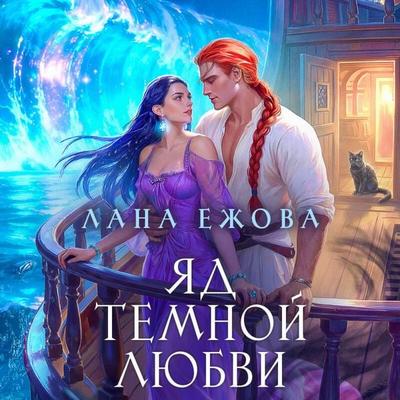 Yad temnoy lyubvi - Lana Ezhova, Audio, 9785042468193
