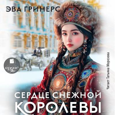 Serdce Snezhnoj korolevy - Eva Griners, Audio, 4099995679205