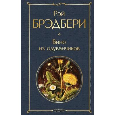 Vino iz oduvanchikov, Gebundene Ausgabe von Ray Bradbury, KNIZHNIK Internationale, 978-5-04-116507-9