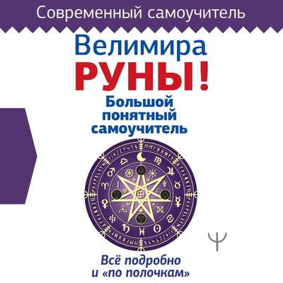 Runy! Bolshoy ponyatnyy samouchitel. Vse podrobno i «po polochkam» - Velimira, Audio, 9785171668747