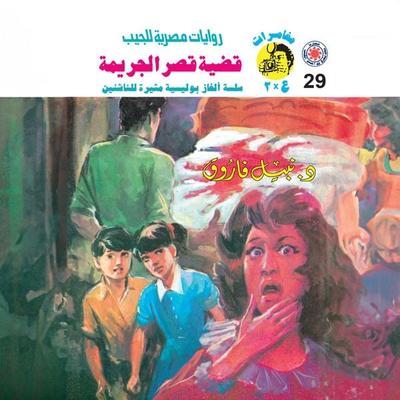 The crime palace case - Nabil Farouk, Audio, 9786414025990