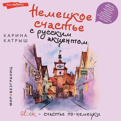 Nemeckoe schast'e s russkim akcentom. Das ist fantastish v strane golyh saun, pivnyh festivaley i ser'eznyh (no eto ne tochno) byurgerov - Karina