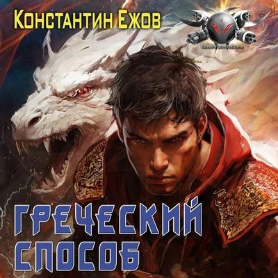 Grecheskiy sposob - Konstantin Ezhov, Audio, 9785171764968
