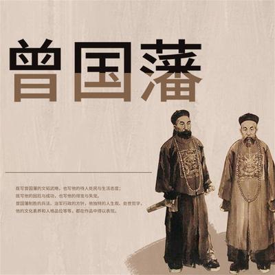 曾国藩：晚清名臣全传 - 佚名, Audio, 4099995966503