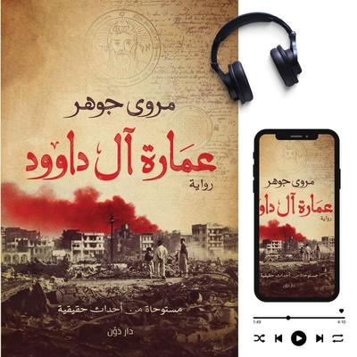 Al Daoud Building - Marwa Gouhar, Audio, 9786329337102