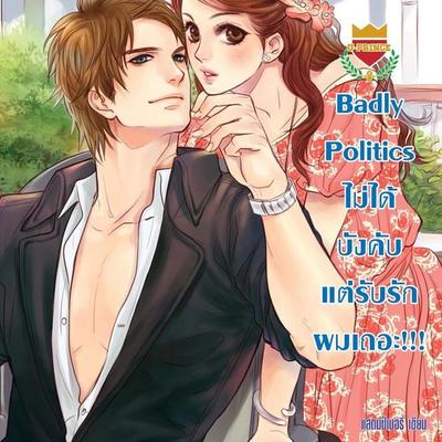 Badly Politics ไม่ได้บังคับ แต่รับรักผมเถอะ ชุด U Prince - แสตมป์เบอรี่, Audio, 9789152118405