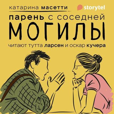 Парень с соседней могилы - Katarina Mazetti, Audio, 9789152189511