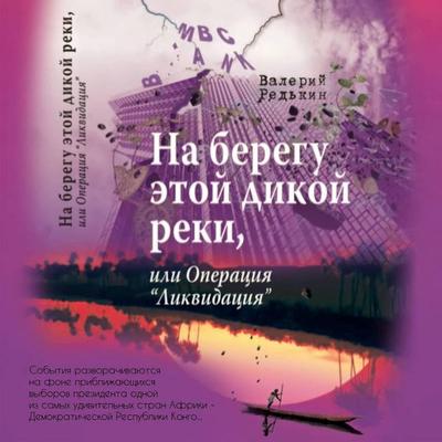 Na beregu etoy dikoy reki, ili Operaciya «Likvidaciya» - Valery Redkin, Audio, 9785171693480