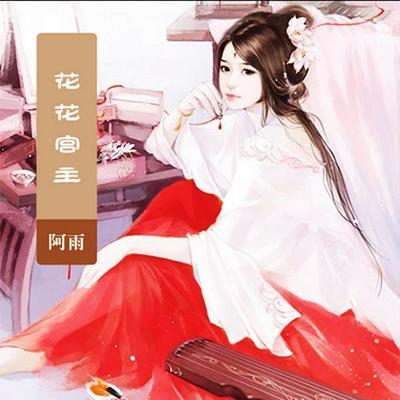 花花宫主 - 阿雨, Audio, 4069828018389